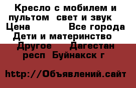 Кресло с мобилем и пультом (свет и звук) › Цена ­ 3 990 - Все города Дети и материнство » Другое   . Дагестан респ.,Буйнакск г.